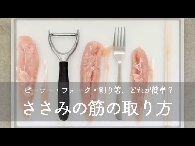 スルっと！ささみの筋取り 包丁 フォーク 裏ワザ2ページ目- macaroni