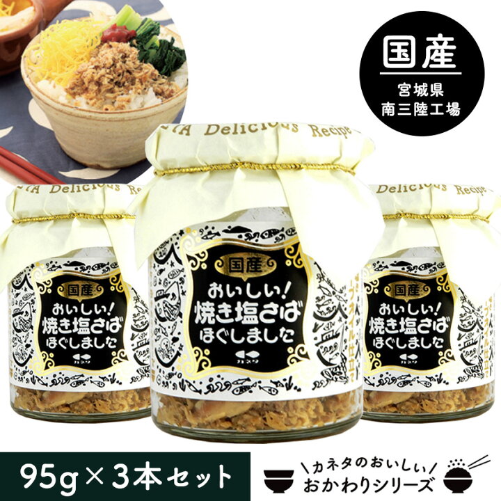 サバへしこ焼きフレーク 3瓶共通返礼品おにぎりの具、パスタやチャーハンにも 京都丹後より京都府与謝野町ふるさと納税サイト「さとふる」