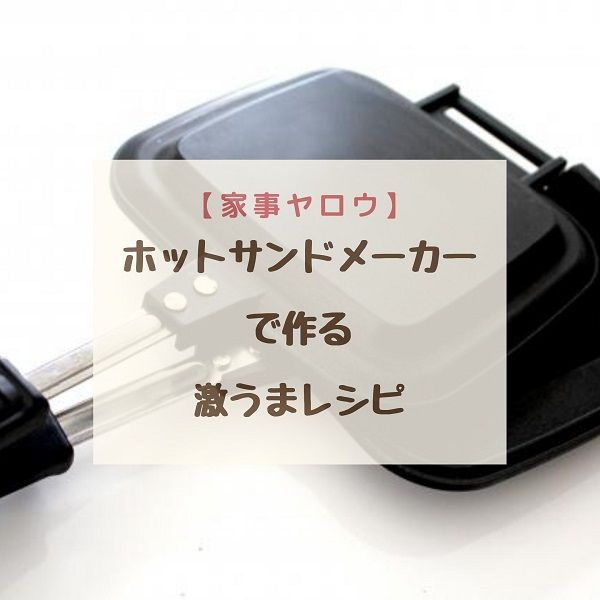 バカリズム・中丸・カズレーザーが挑戦！？4つの絶品ホットサンドレシピ 家事ヤロウキャンプ・アウトドア情報メディアhinata