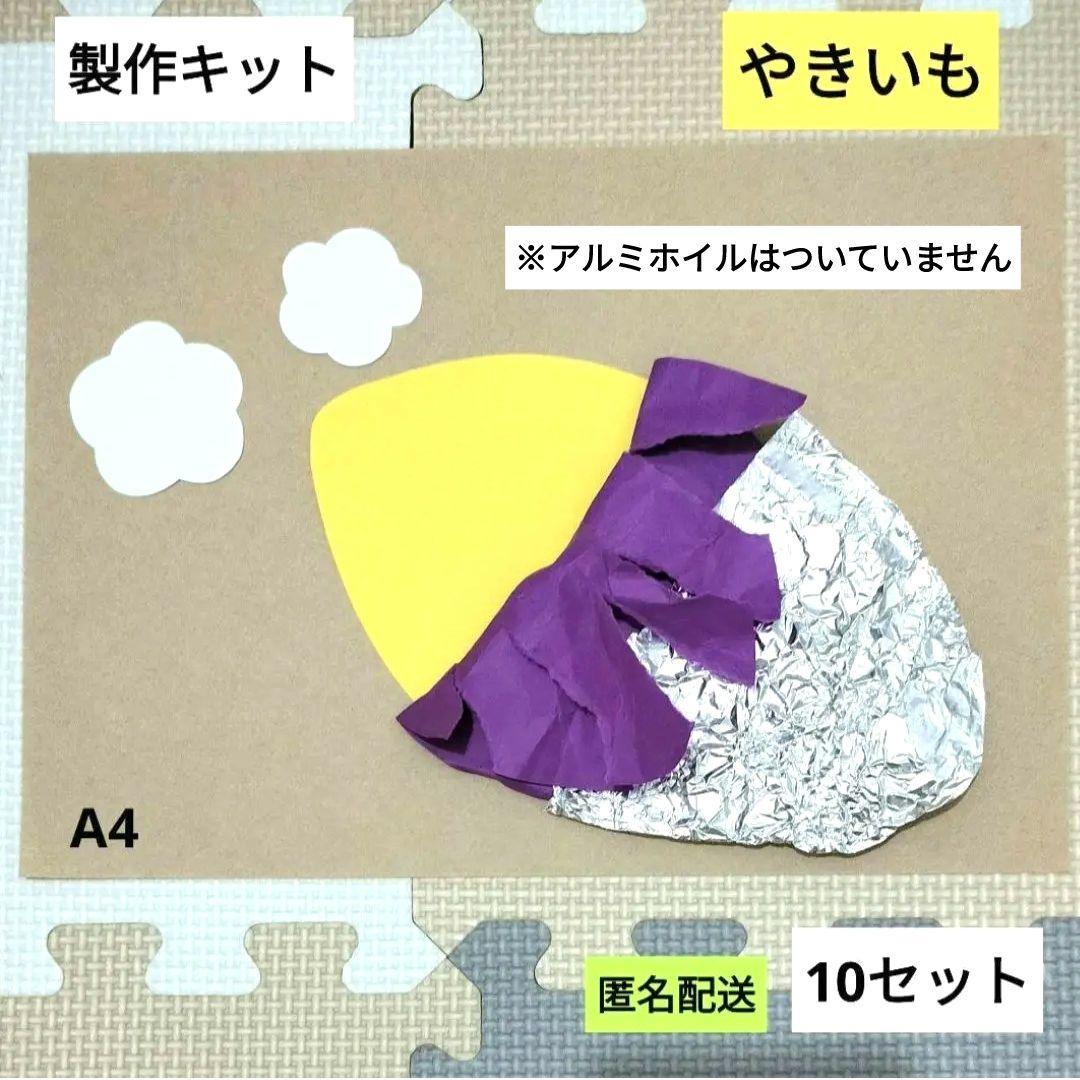 やきいも 製作キット 保育 壁面 保育園 製作 秋 焼き芋 9月 10月 - メルカリ