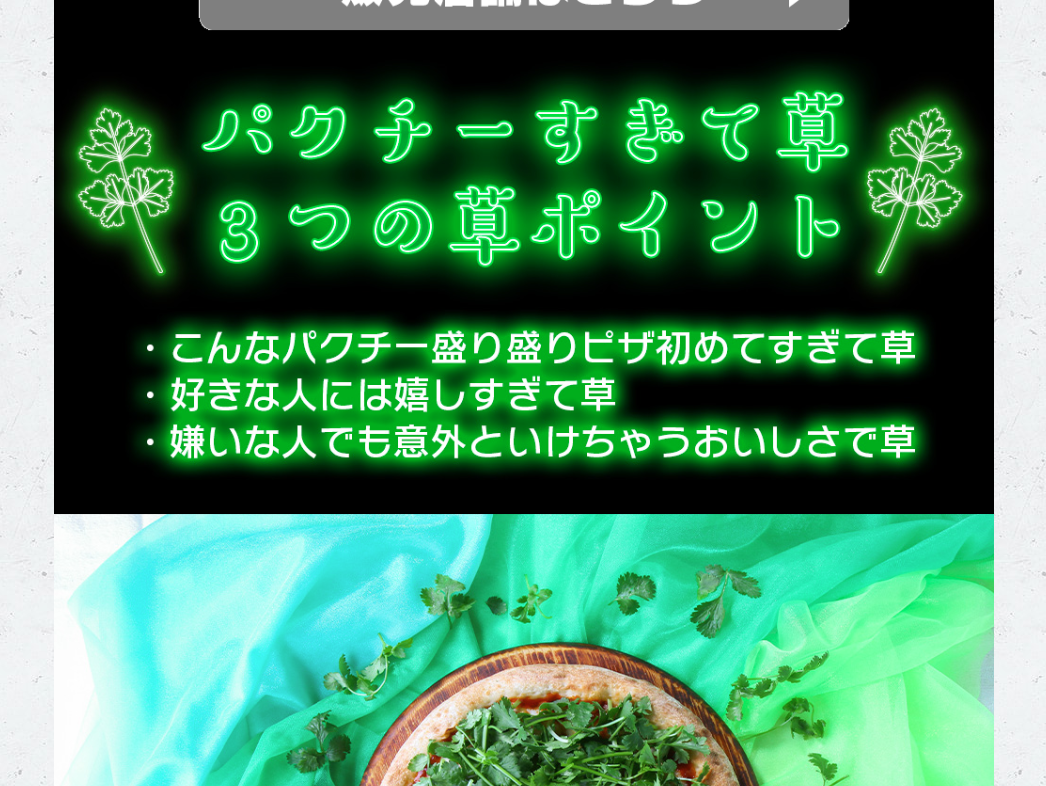 草派？🌿それとも、森派？🌳 .ピザハット の話題作パクチーすぎて草パクチーすぎて草超えて森が楽しめるのは、4月20日まで🌿🌿🌿 . まだ挑戦していない初心者様には、パクチーすぎて草 🌿🌿🌿を、 . そしてパクチー大好きことパクチスト様には、パクチー