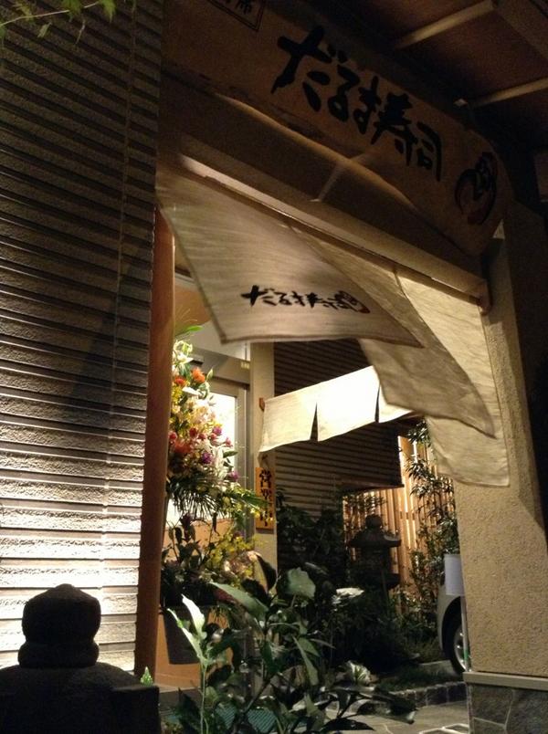 だるま寿司 伊敷ニュータウン店 - 鹿児島駅前 寿司食べログ