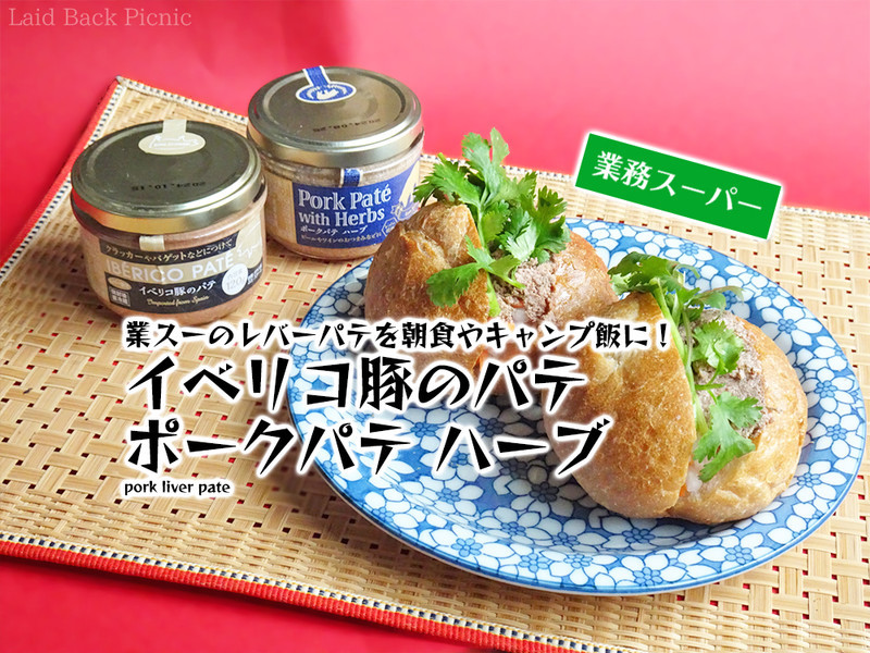 鶏レバーのパテおいかわ とっしーの