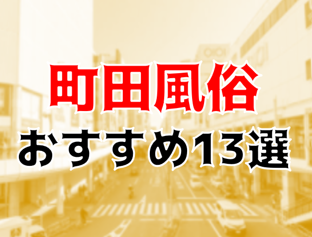 横浜の学園系ピンサロランキング｜駅ちか！人気ランキング