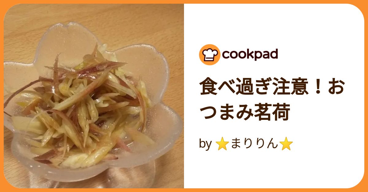 みょうがは冷凍で長期保存できる?まずい?千切り・そのまま?使い方・解凍の仕方も紹介! どうぞ召し上がれWEBマガジン