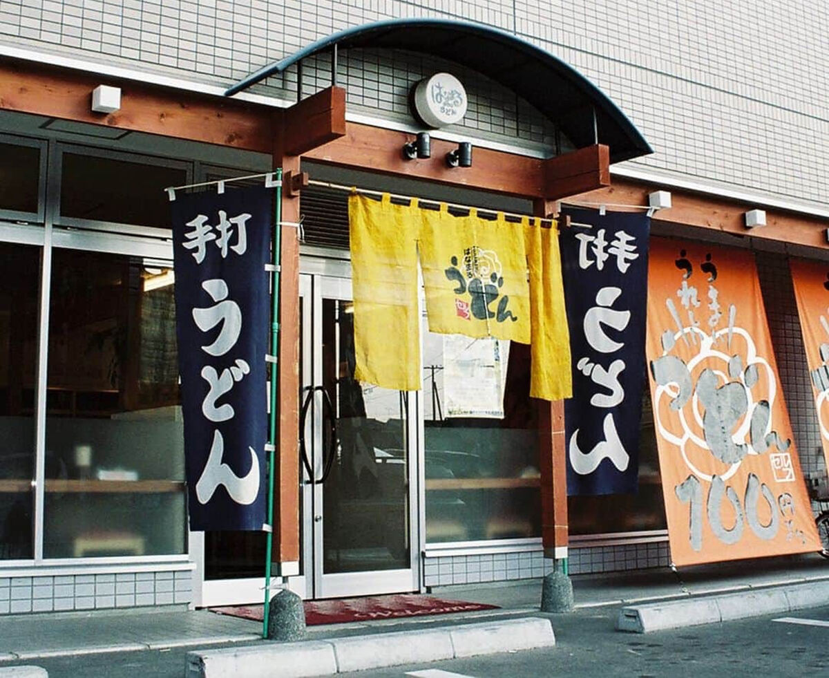 はなまるうどん 1号店 木太店本店の旅