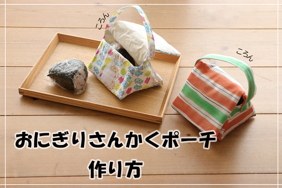 maffon×保冷シート＊ミニランチバッグの作り方 ♪ ハンドメイドおにぎりケースmaffon