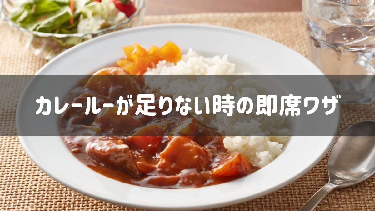 料理の失敗カレーのコクがない、野菜炒めが水っぽいもこうすれば解決! - トクバイニュース