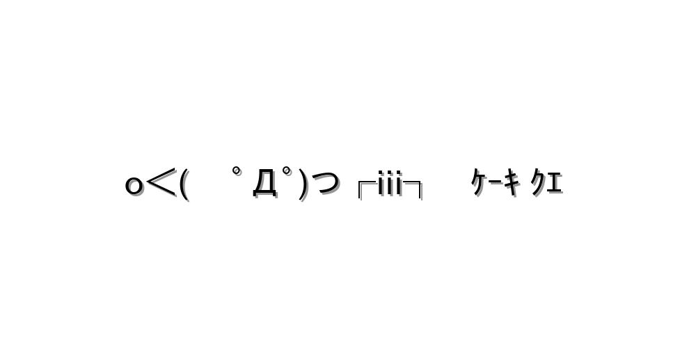 誕生日、ケーキ、おめでとう AAセットAsciiArt*AsciiArt