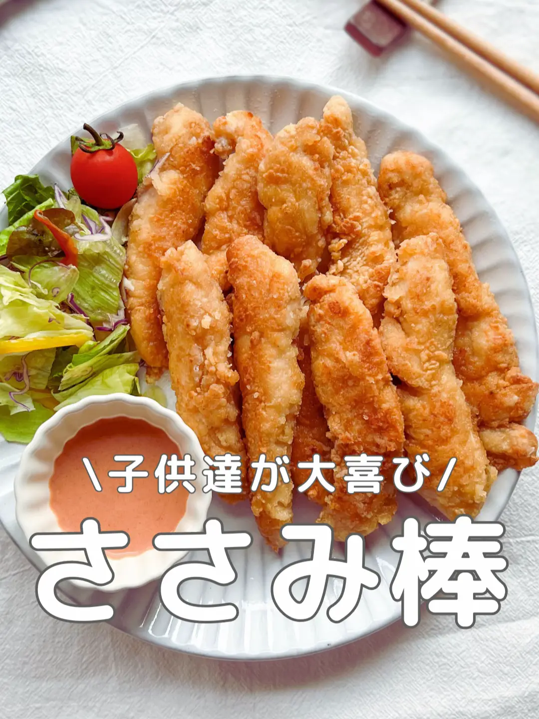 ささみのフライドチキン 大人も子どもも大好き！節約にも♡