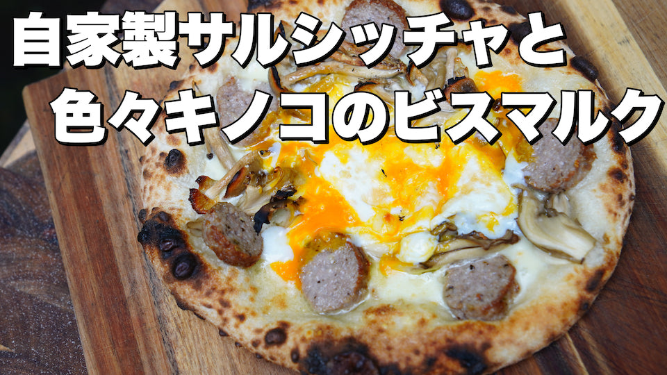 クワトロフンギ4種のキノコのピザ