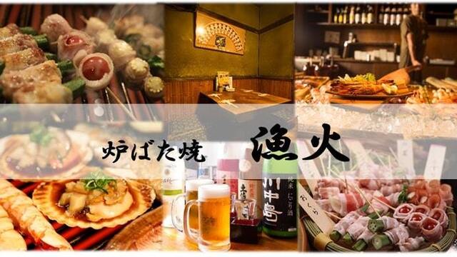 力丸 炉ばた焼 漁火ろばたやきいさりび のご予約 - 大阪梅田 阪急居酒屋食べログ