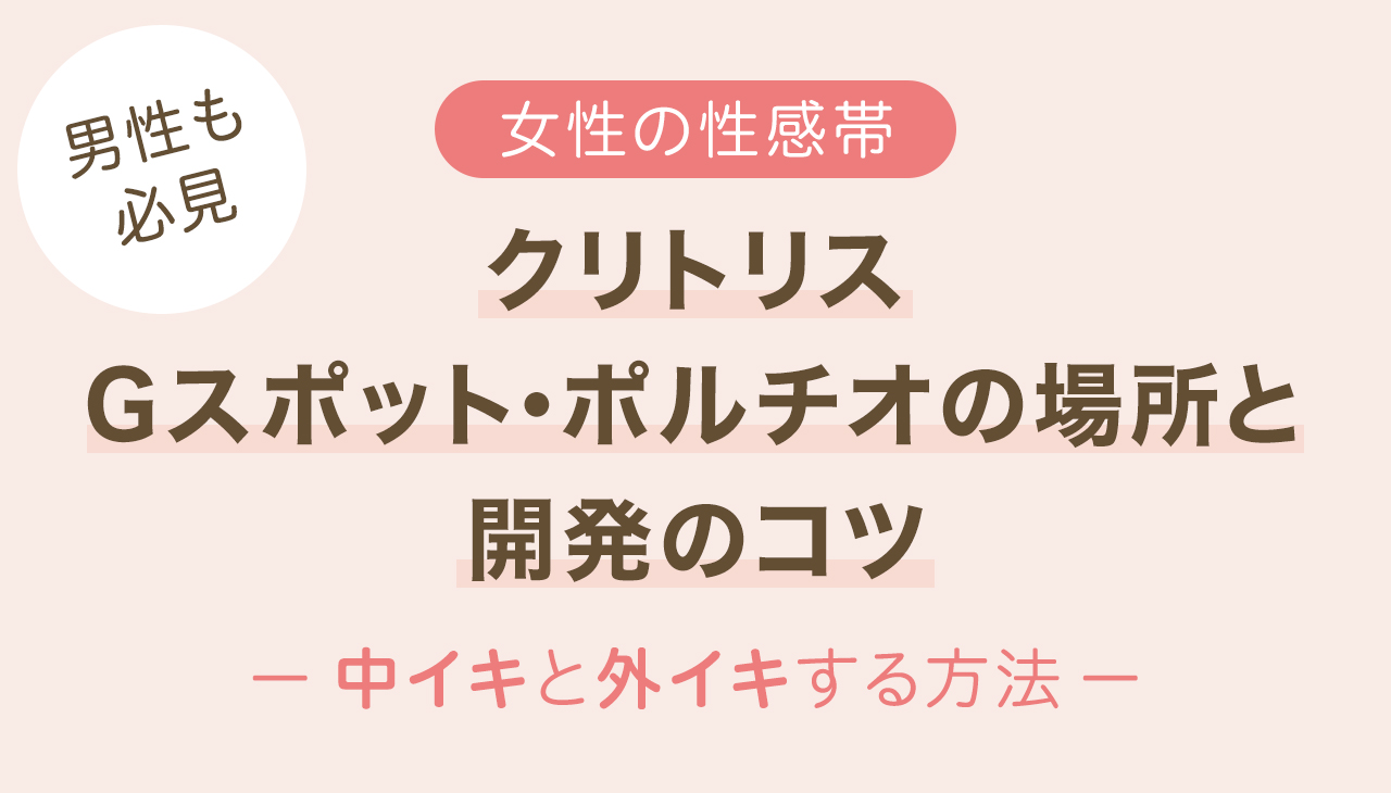 ポルチオってどこにあるの？場所や開発するメリットについて解説