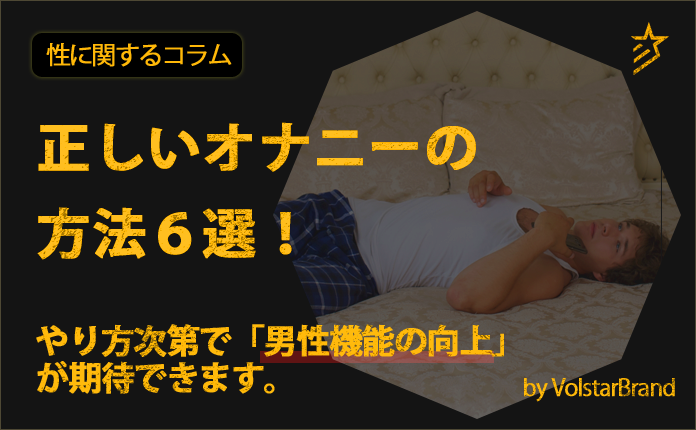 オナニー（自慰行為）のしすぎでEDになる？適切な頻度や毎日するリスクを紹介 |【公式】ユナイテッドクリニック