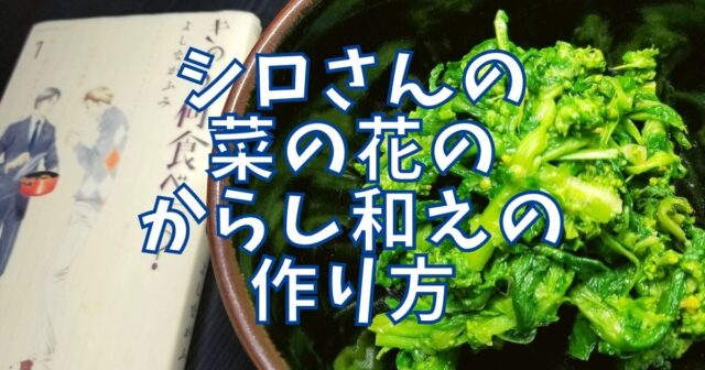 からし菜と豚バラ肉の炒め物