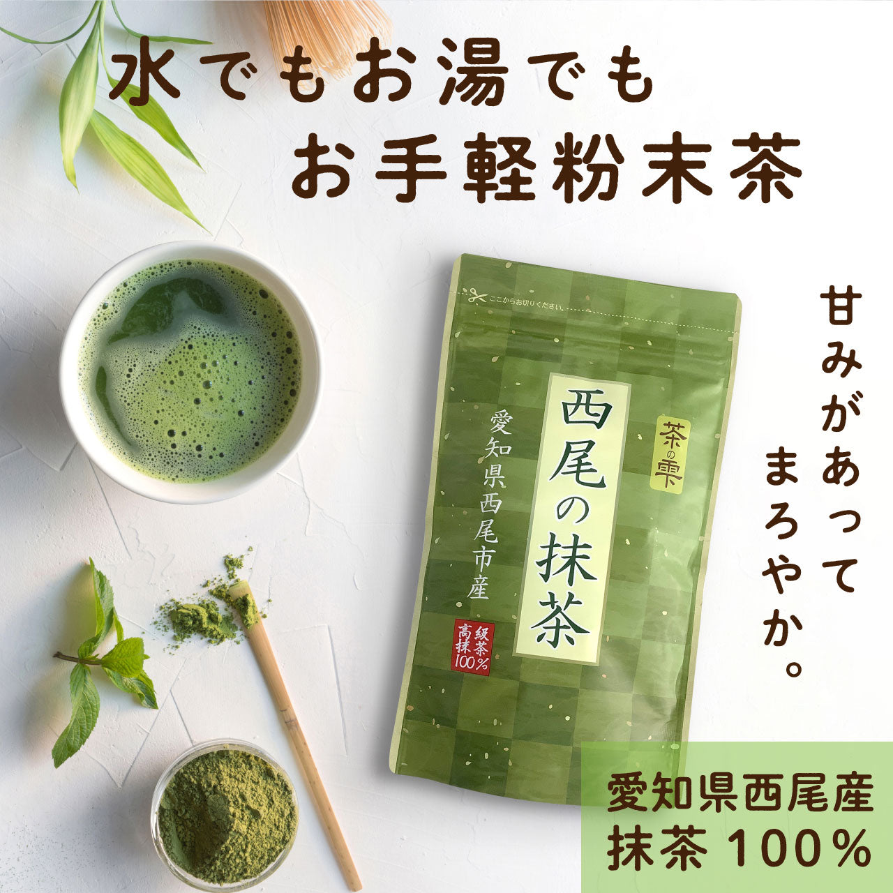日本トップブランドの宇治抹茶・西尾抹茶を使用した「抹茶シリーズ」を2025年2月3日 月 より期間限定で発売いたします。コンフェックス株式会社のプレスリリース