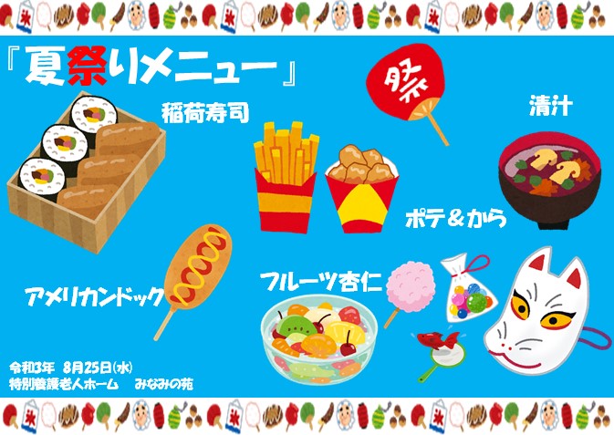 ２０１３年８月１７日夏祭り行事食