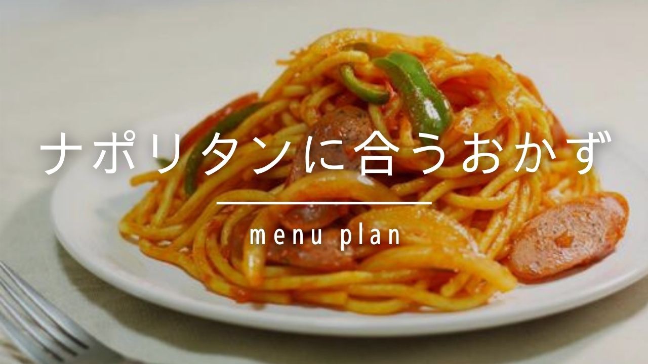 ナポリタンの隣にぜひ♪おすすめの付け合わせ25選の人気レシピ・作り方デリッシュキッチン