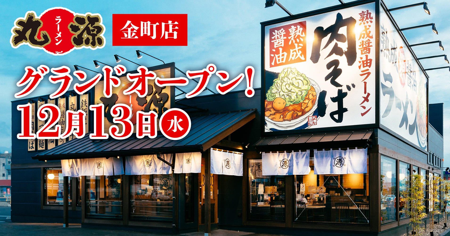 丸源ラーメン 金町店 - 金町ラーメンデータベース