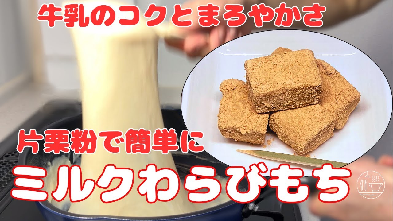 片栗粉+豆乳 もっちり柔らか！わらび餅風の和スイーツサンキュ！STYLE