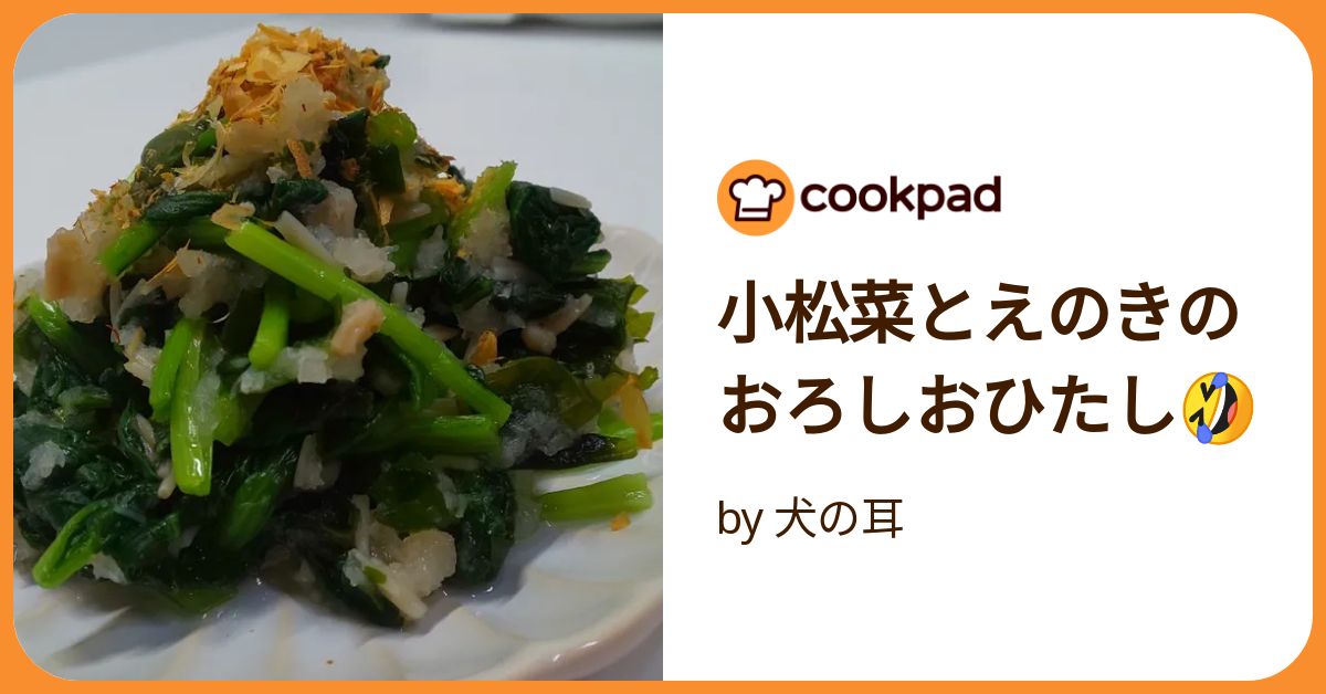 白だしで簡単♡小松菜とえのきと薄揚げの煮浸し レシピ・作り方 by noa♡1021 - 楽天レシピ