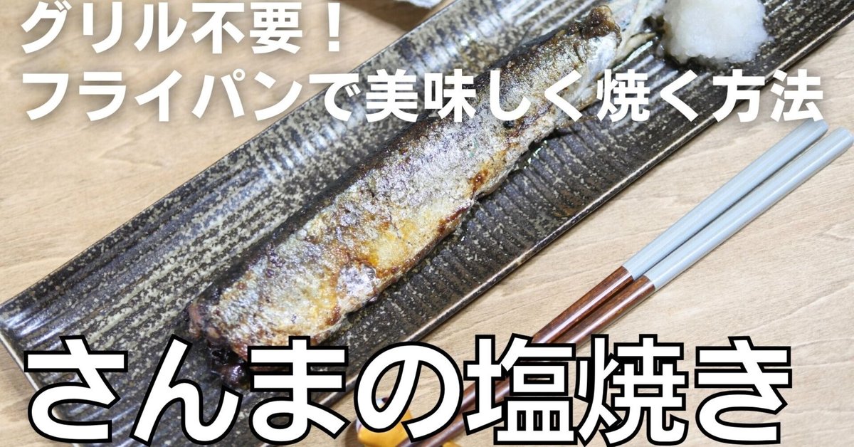 プロの技で秋刀魚を美味しく焼く方法TikTok
