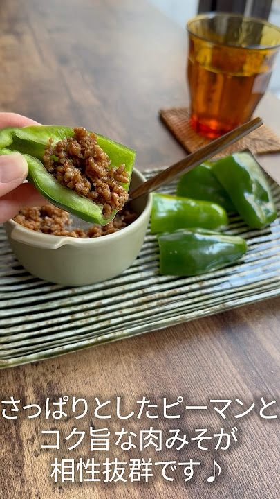 甜麺醤肉味噌と生ピーマンのおつまみ shorts
