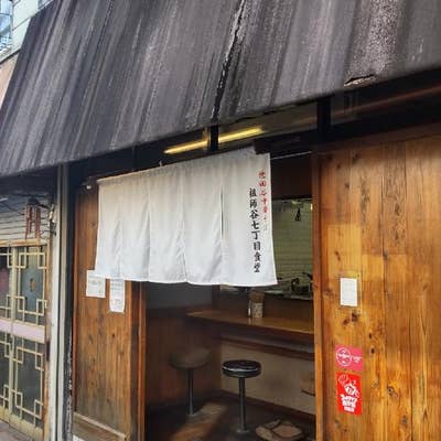 世田谷中華そば 祖師谷七丁目食堂 醤油 雲呑中華そば: