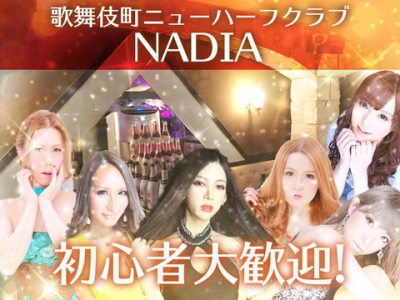 ニューハーフクラブ NADIA～ナディア～の公式求人情報-体入ガールズバイト