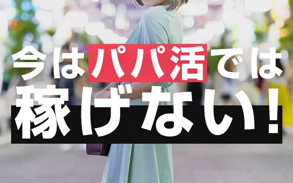 パパ活の相場】内容別・年齢別・地域別すべて教えます！2024最新版｜Dating Daddy