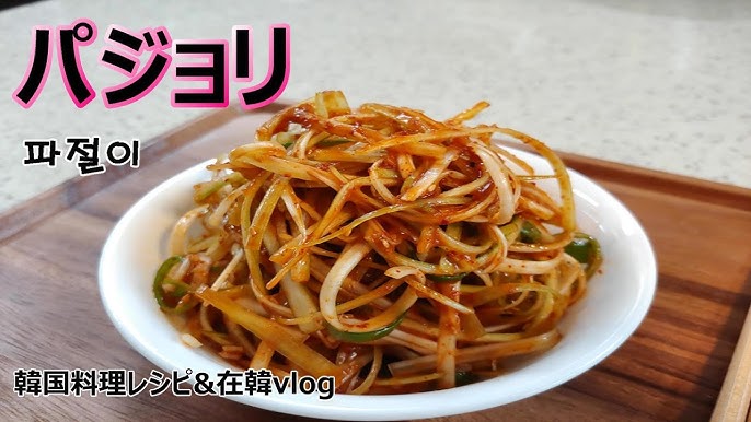 焼肉のお供に♪韓国風辛味ねぎパジョリのレシピ□ こむ家でお茶を □