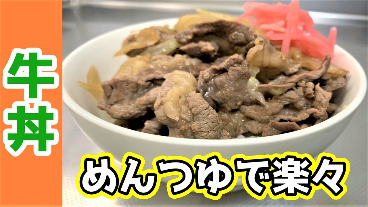 ヘルシー牛丼
