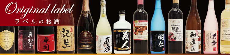 オリジナルラベルの作り方即日発送OK 写真・名入れオリジナルラベル・ワイン・お酒ギフト作成 スナップワイン