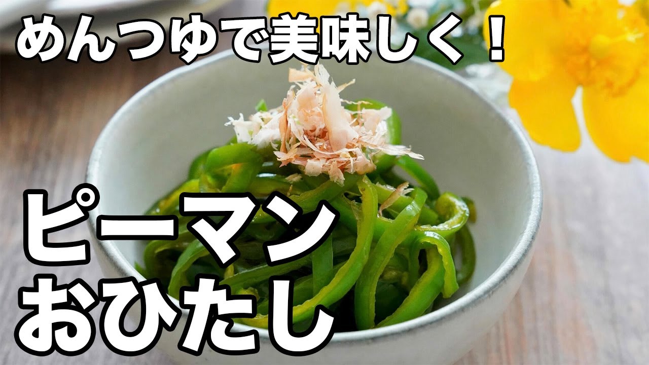 レンジで簡単♪ピーマンとにんじんと玉ねぎのおひたし