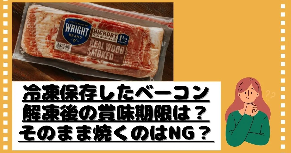 ベーコンは冷凍できる！保存期間は？パックのままはNG？解凍方法・焼き方も紹介！ どうぞ召し上がれWEBマガジン