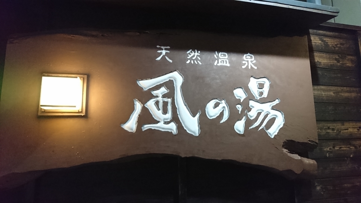 風の湯 〜河内長野のスーパー銭湯で天然温泉〜｜奥河内から情報発信🎵 フォロバ100💛💙💚 相互フォロー歓迎 毎日更新✿☆彡