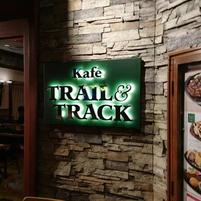 カフェ・トレイル&トラック 舞浜 カフェ- Retty レッティ