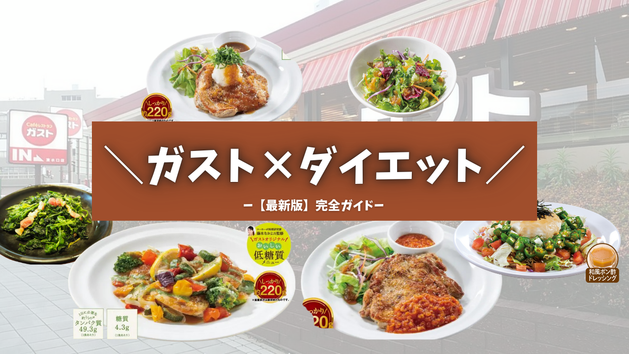 2022年最新 ガストのメニューを低カロリー順にランキング