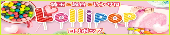 ロリポップ - 春日部経済新聞