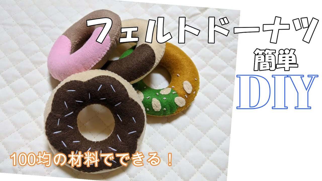 フェルトで遊ぼう♪フェルトドーナツの作り方 プレーンドーナツver. ハンドメイドの作り方・アイデア暮らしニスタ