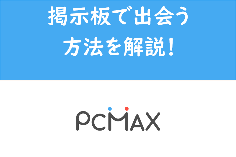 PCMAX（ピシマ）でのセフレの作り方や探し方をレクチャー