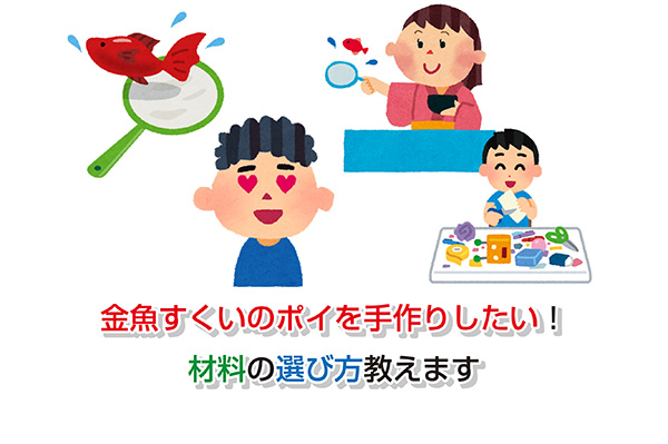 手作りの金魚すくい遊びで夏を楽しもう