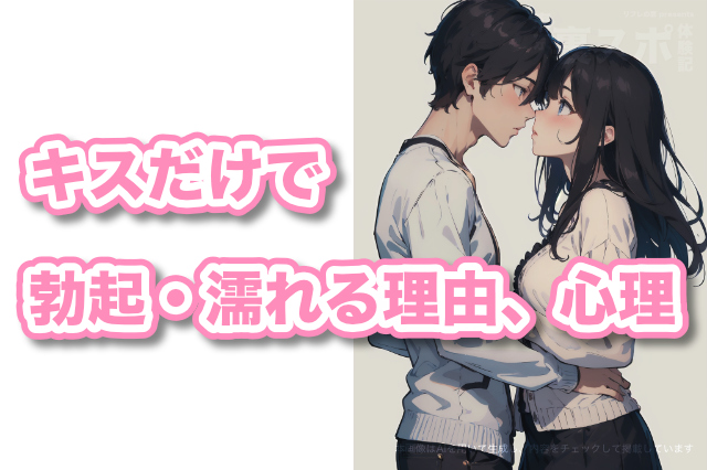 漫画動画で分かる！「キスで勃起する理由」 - 夜の保健室