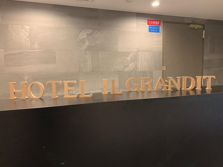 HOTEL IL GRANDIT (ホテル イル