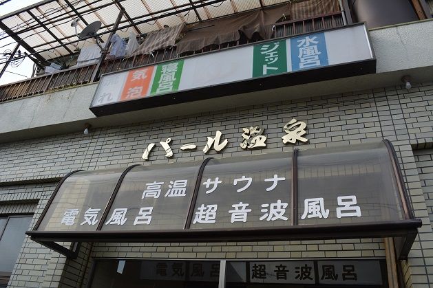 大阪市東成区】「パール温泉」が1月8日より休業し、銭湯継業専門の「ゆとなみ社」が事業継承します。（ぺるたろう） - エキスパート -