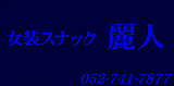 2024春・麗人さんにて③。 : ほのかの気まぐれブログ♬