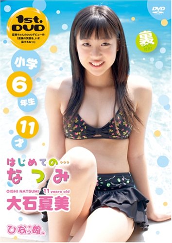 ZZ72/動作品/アイドルDVD/ひなっ娘/はじめてのなつみ/大石夏美の落札情報詳細 - Yahoo!オークション落札価格検索 オークフリー