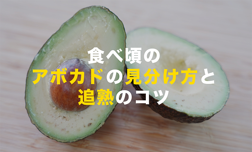簡単！アボカドの食べ頃を見分けるには？初心者でも食べ頃を見分けられる３つの方法ONIGO通信スーパー価格で、すぐ届く。ONIGO