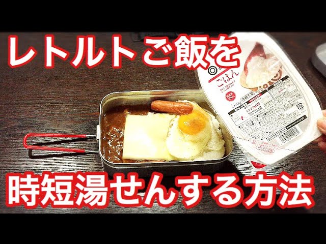 電子レンジのないキャンプ地において、パックご飯を食べる際、湯煎すると15分程度かかりますが約5分で温める方法をYouTubeにアップしました👍本編はプロフィール欄のURLからYouTubeをご覧ください🙇‍♀️キャンプ飯メスティンキャンプアウトドアソロキャンプ