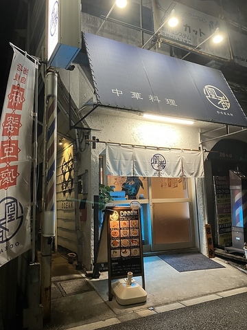 中華料理 龍昇 北久里浜店（久里浜/中華料理） -